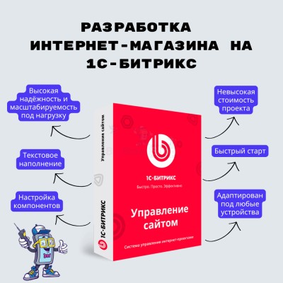 Разработка интернет-магазина на 1С-Битрикс - купить в Эркене-Шахаре