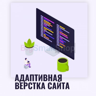 Адаптивная верстка лендингов, интернет магазинов, веб сервисов и корпоративных сайтов - купить в Эркене-Шахаре
